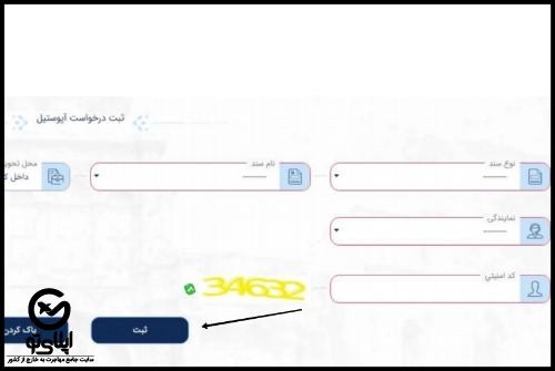 نحوه آپوستیل و بارگذاری مدارک در سامانه میخک